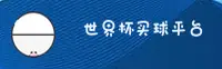 世界杯买球网站-世界杯买球中文站-2025实时赔率中心