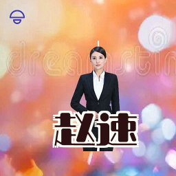 赵速